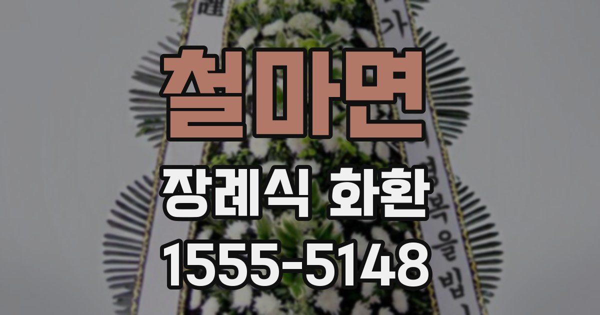철마면 장례식 화환