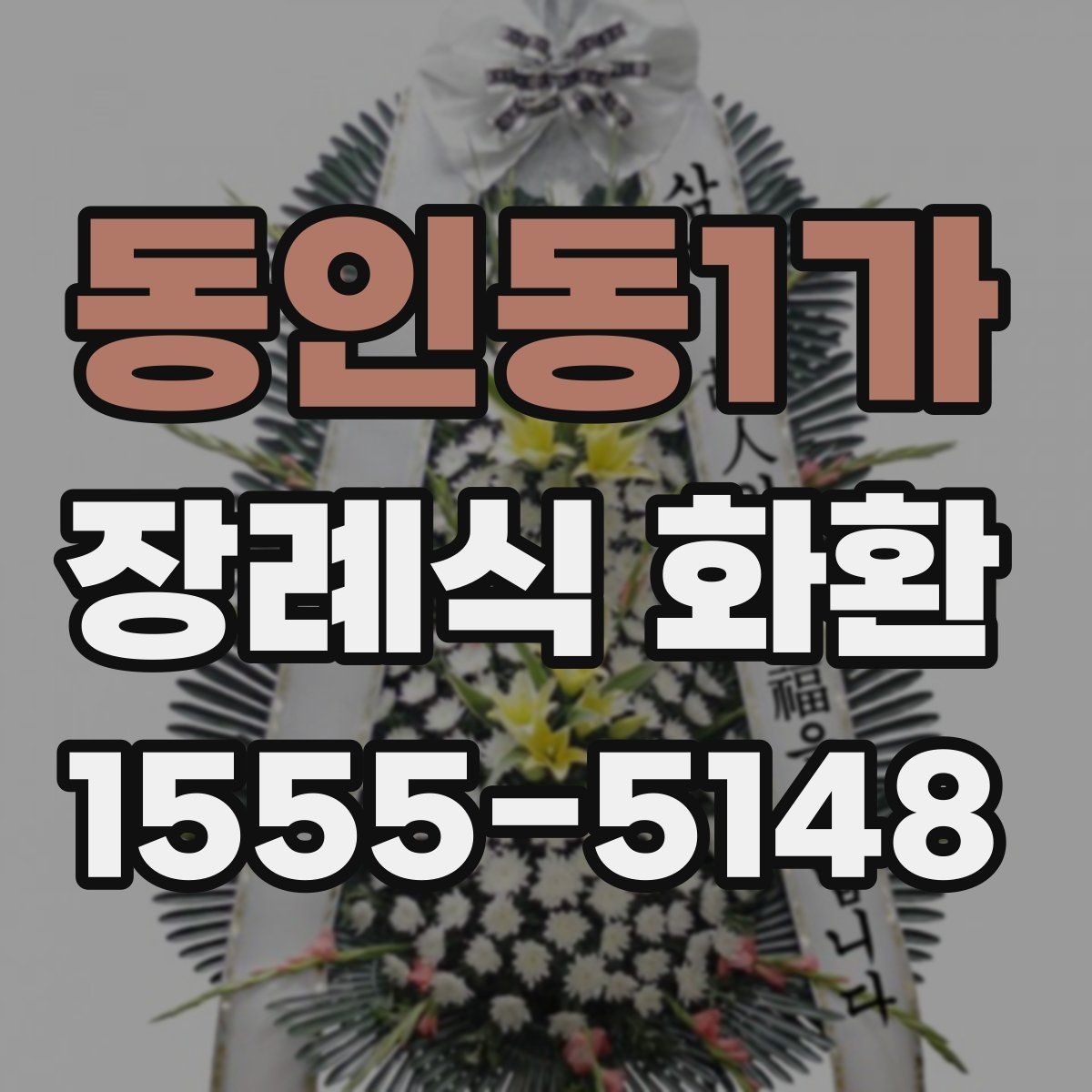 동인동1가 장례식 화환 배송 전 최종 점검 사항