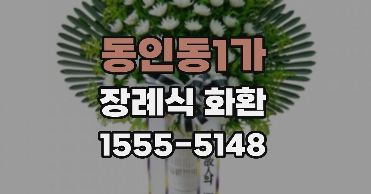동인동1가 장례식 화환