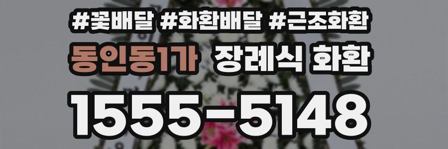 동인동1가 장례식 화환