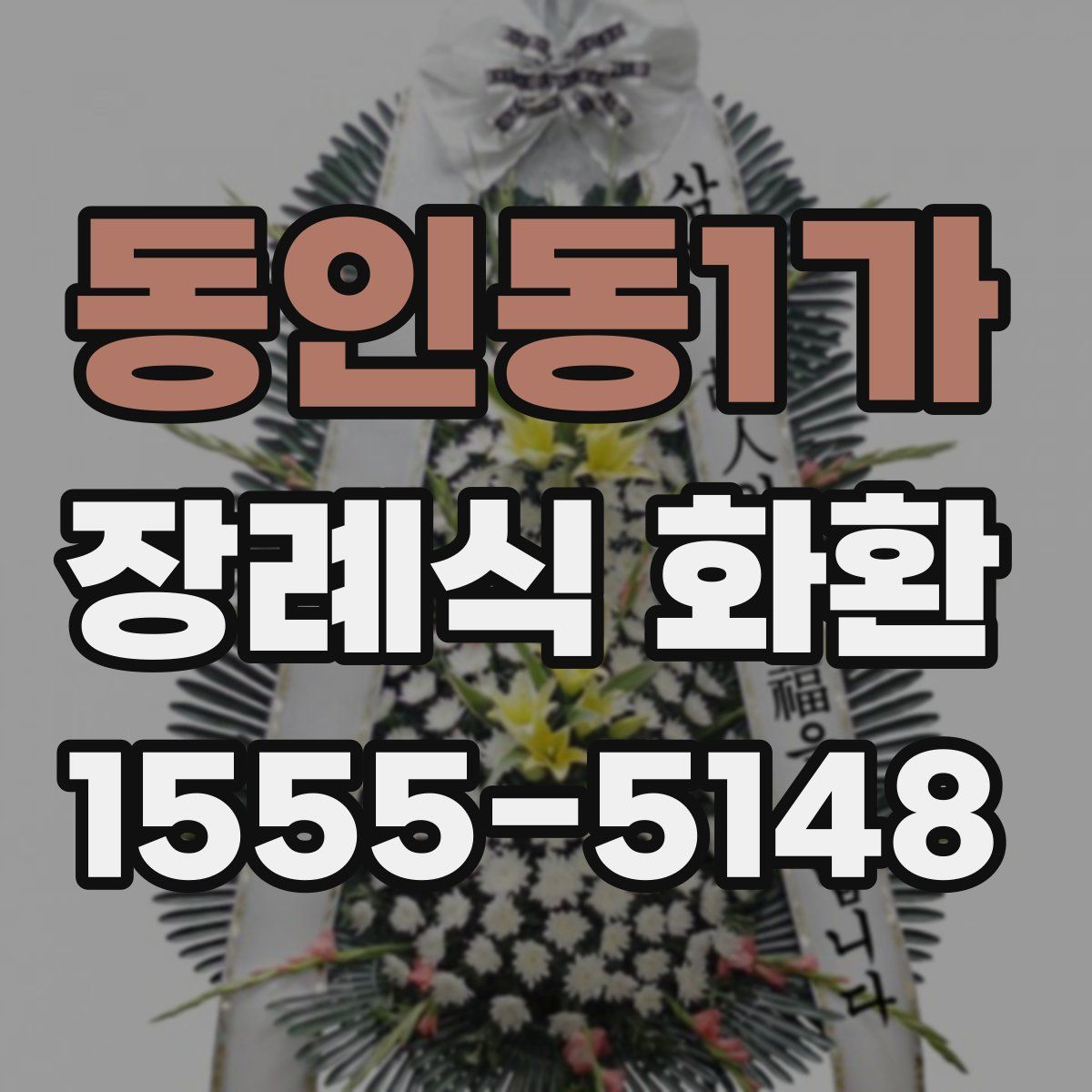 동인동1가 장례식 화환