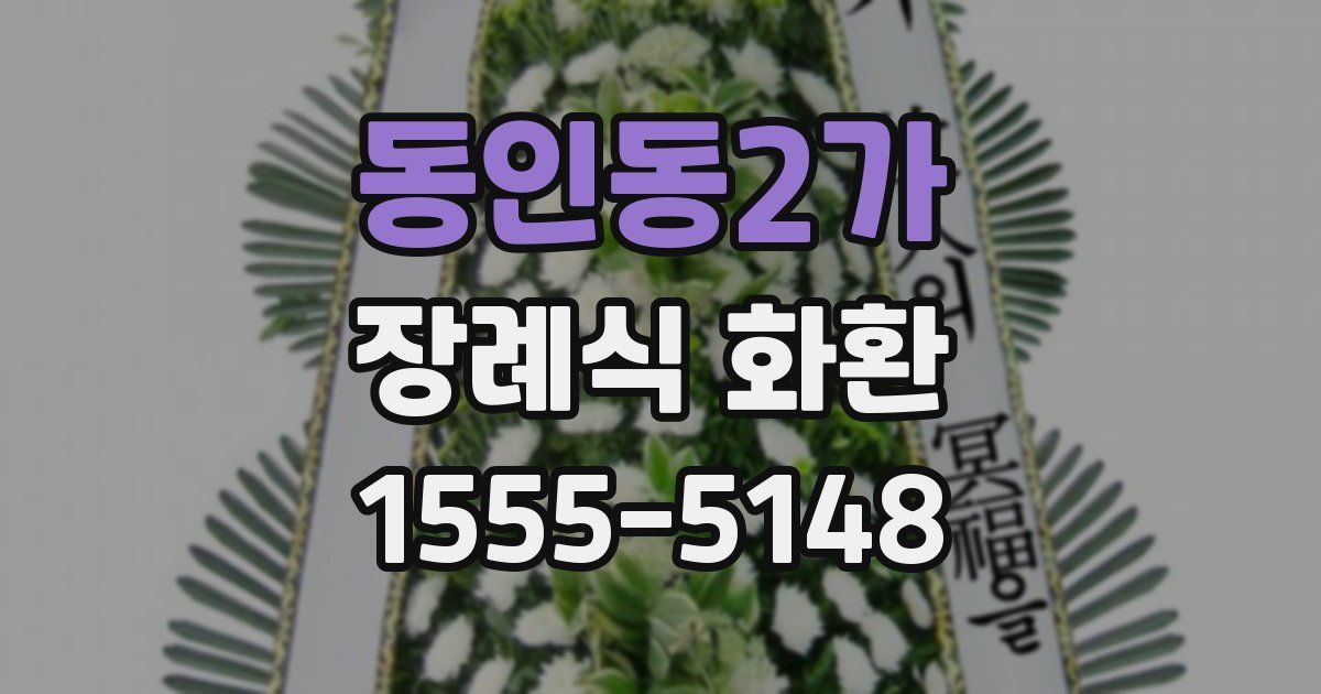 동인동2가 장례식 화환