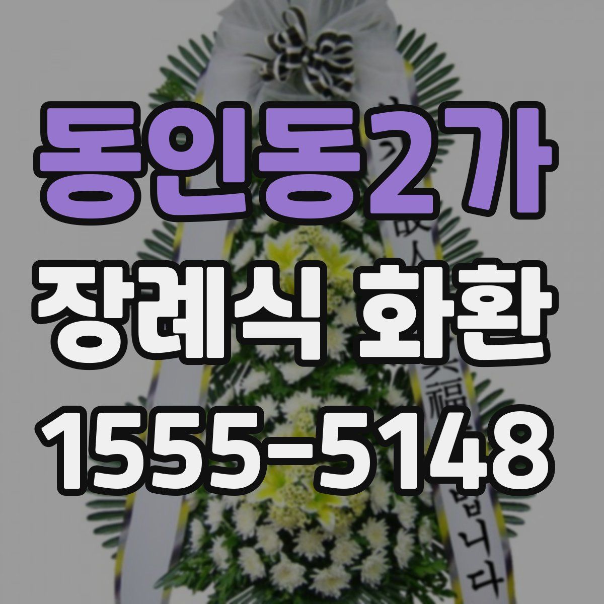 동인동2가 장례식 화환