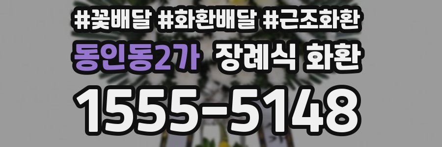 동인동2가 장례식 화환