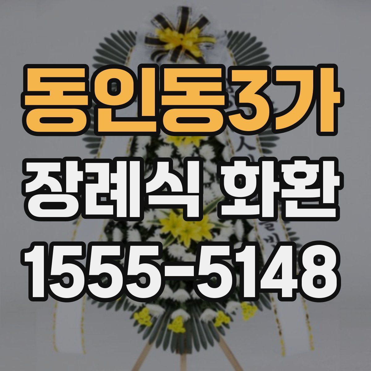 동인동3가 장례식 화환