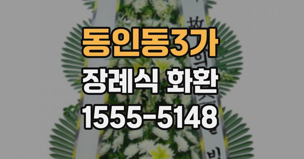 동인동3가 장례식 화환