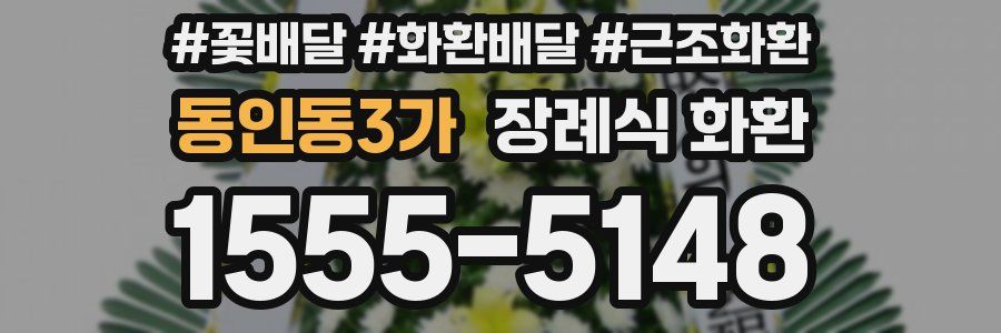 동인동3가 장례식 화환
