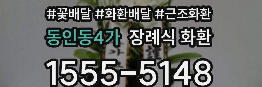 동인동4가 장례식 화환
