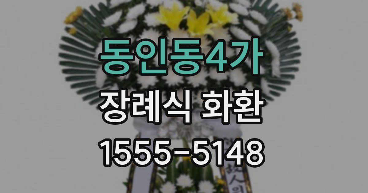 동인동4가 장례식 화환