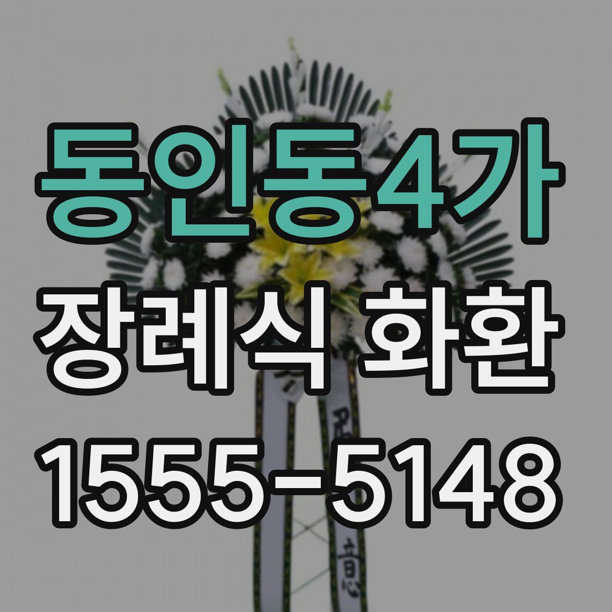 동인동4가 장례식 화환