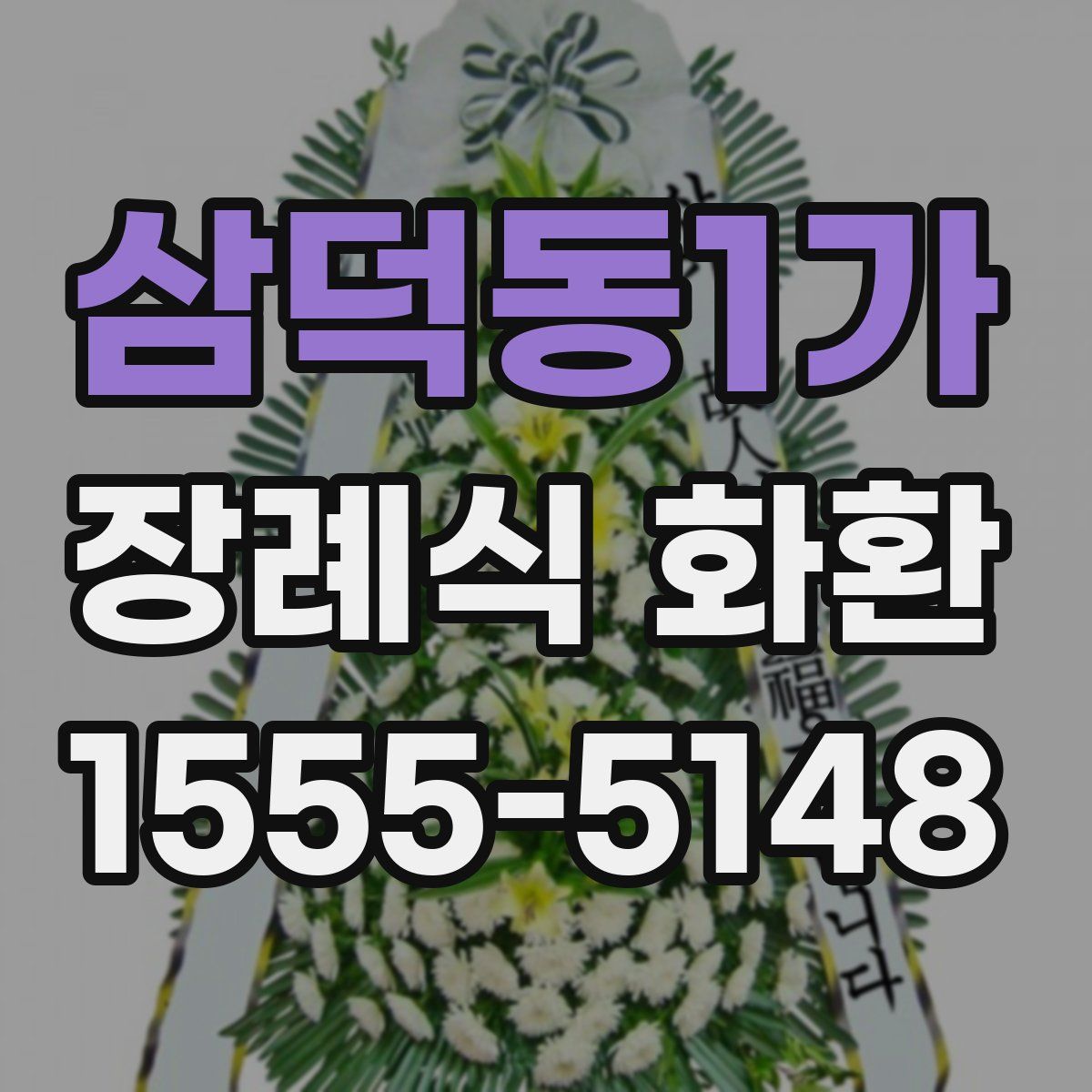 삼덕동1가 장례식 화환