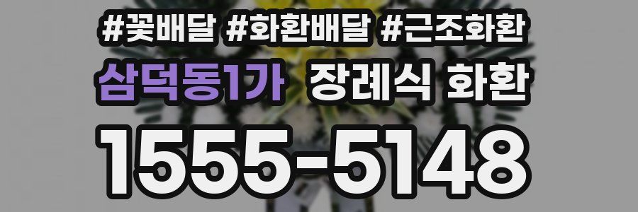 삼덕동1가 장례식 화환