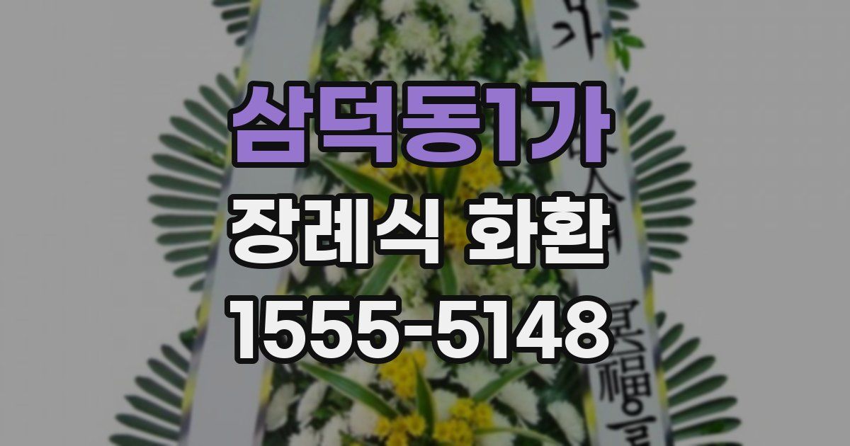 삼덕동1가 장례식 화환