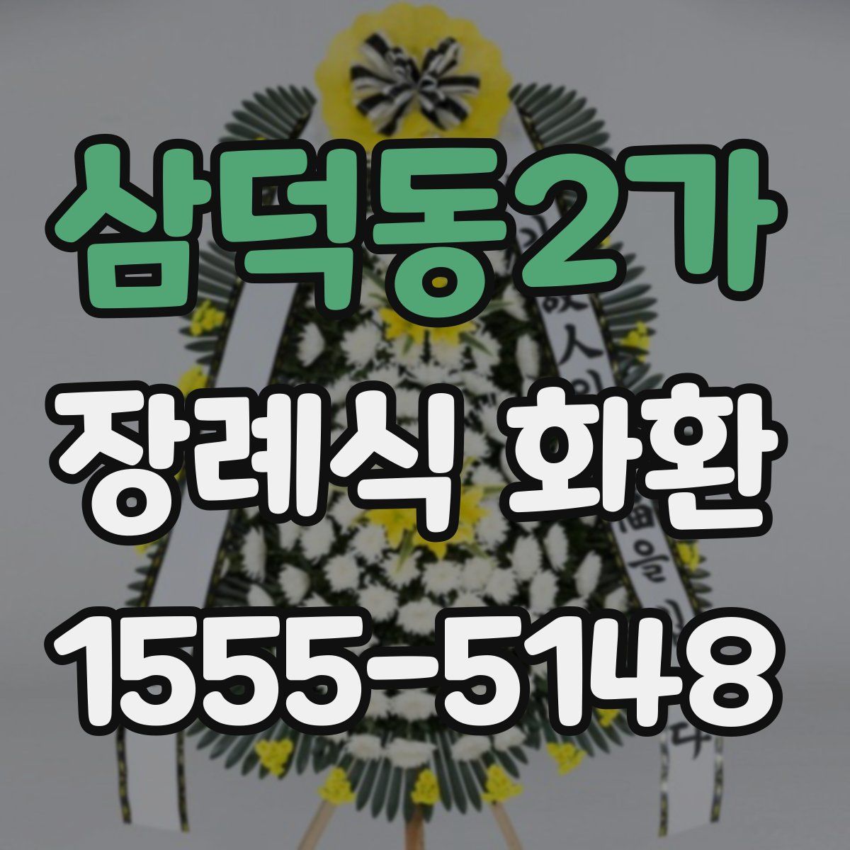 삼덕동2가 장례식 화환