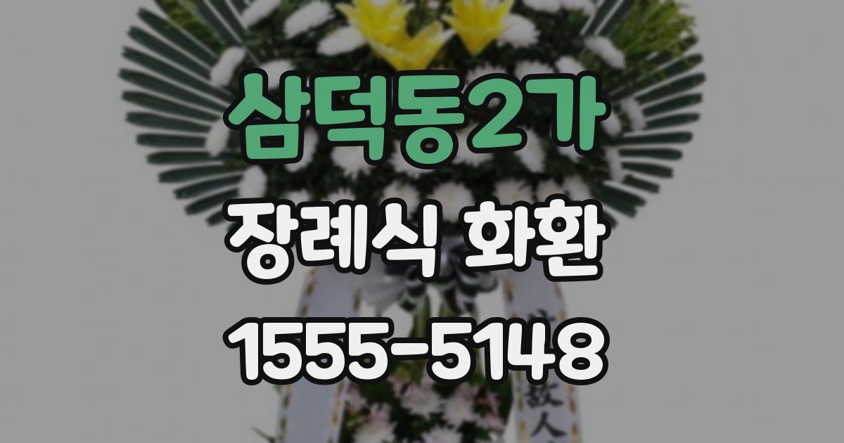 삼덕동2가 장례식 화환
