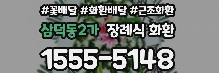 삼덕동2가 장례식 화환