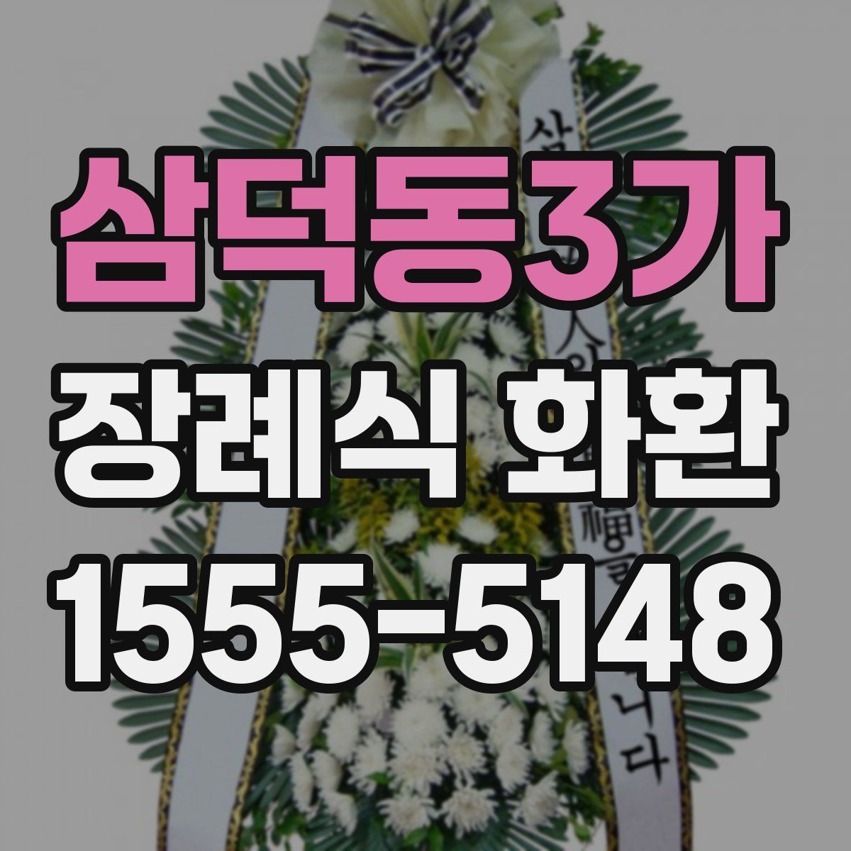 삼덕동3가 장례식 화환
