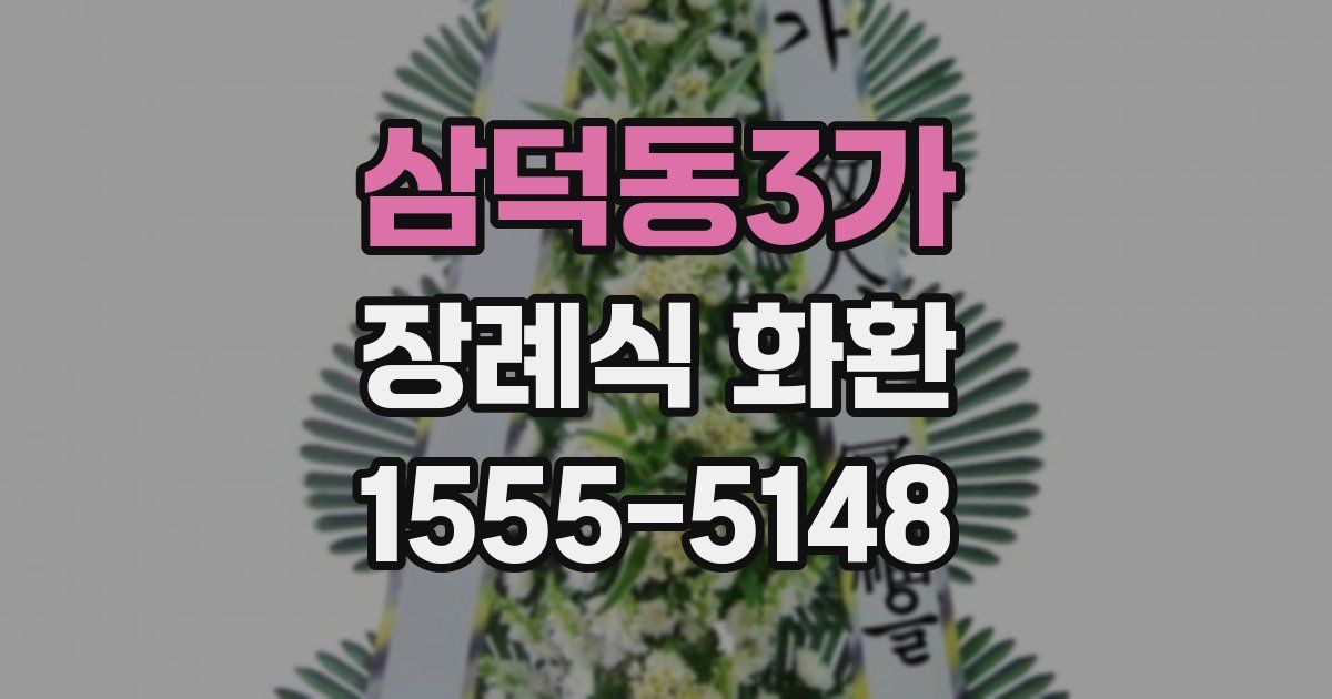 삼덕동3가 장례식 화환
