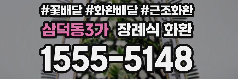 삼덕동3가 장례식 화환