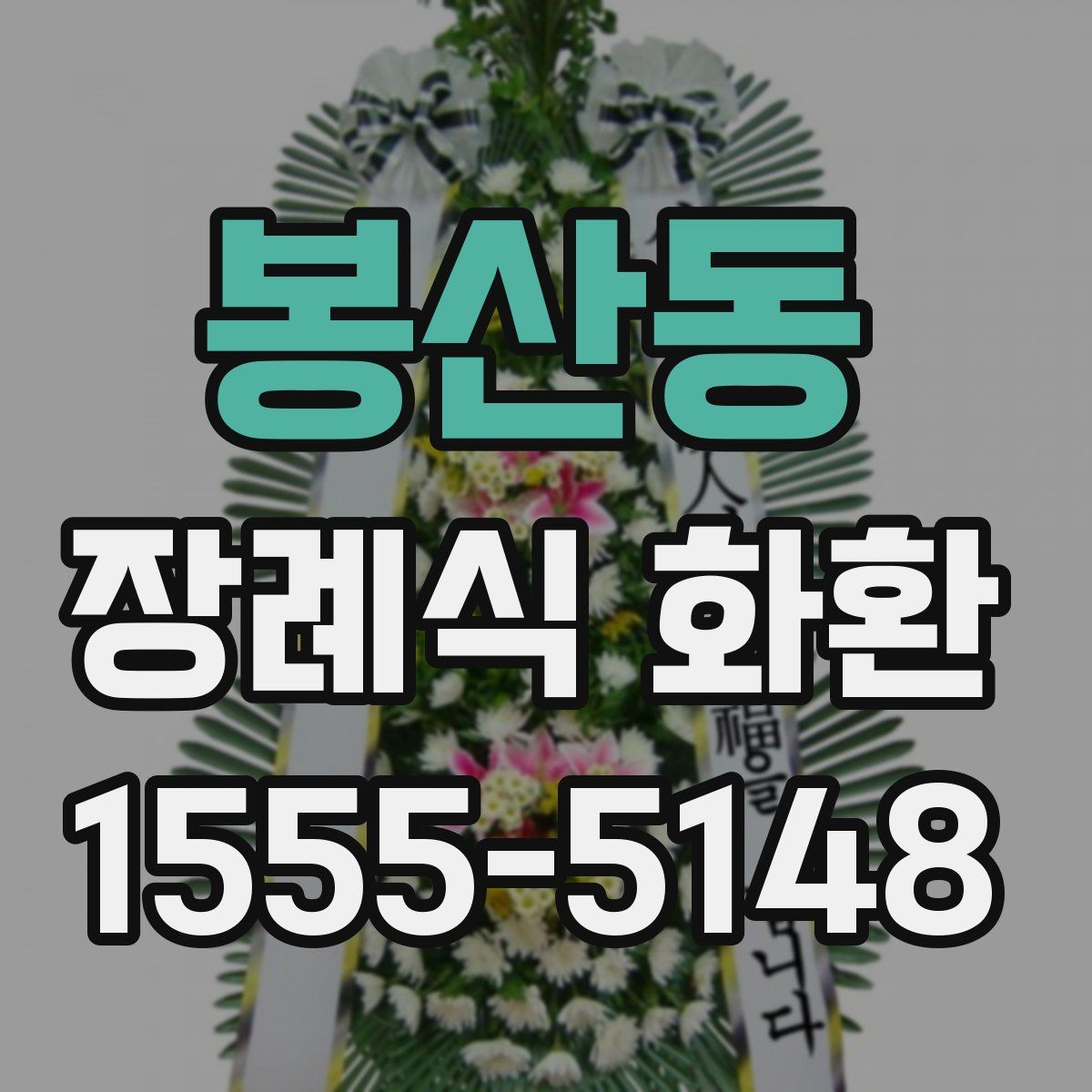 봉산동 장례식 화환