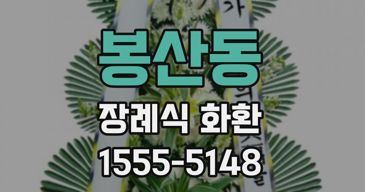 봉산동 장례식 화환