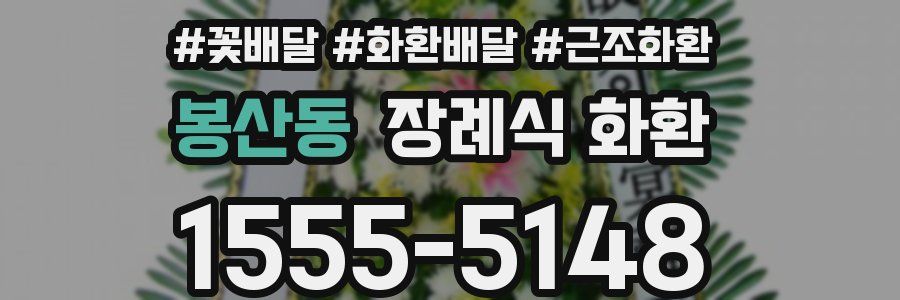 봉산동 장례식 화환