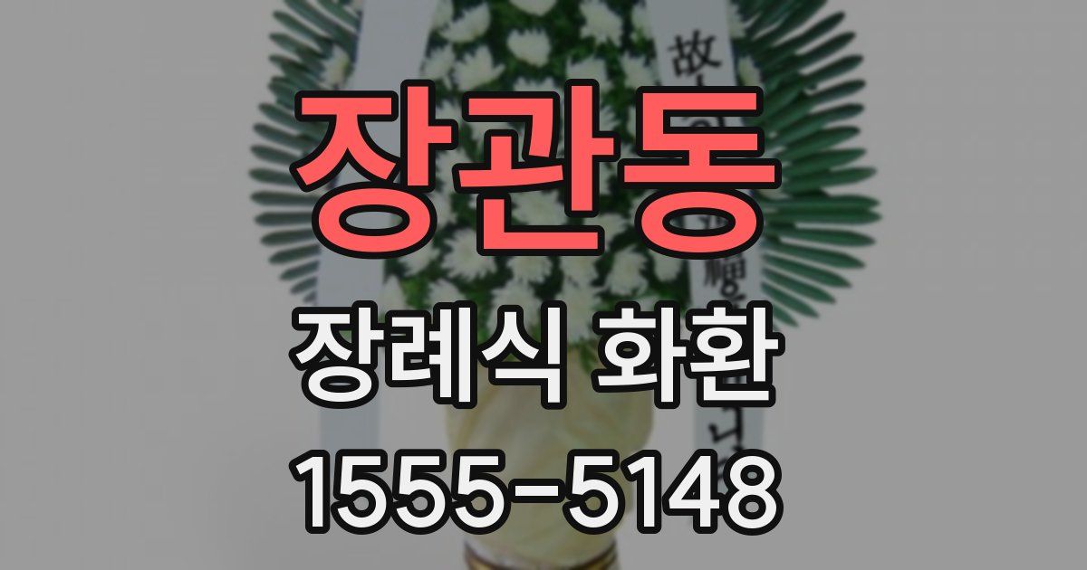 장관동 장례식 화환