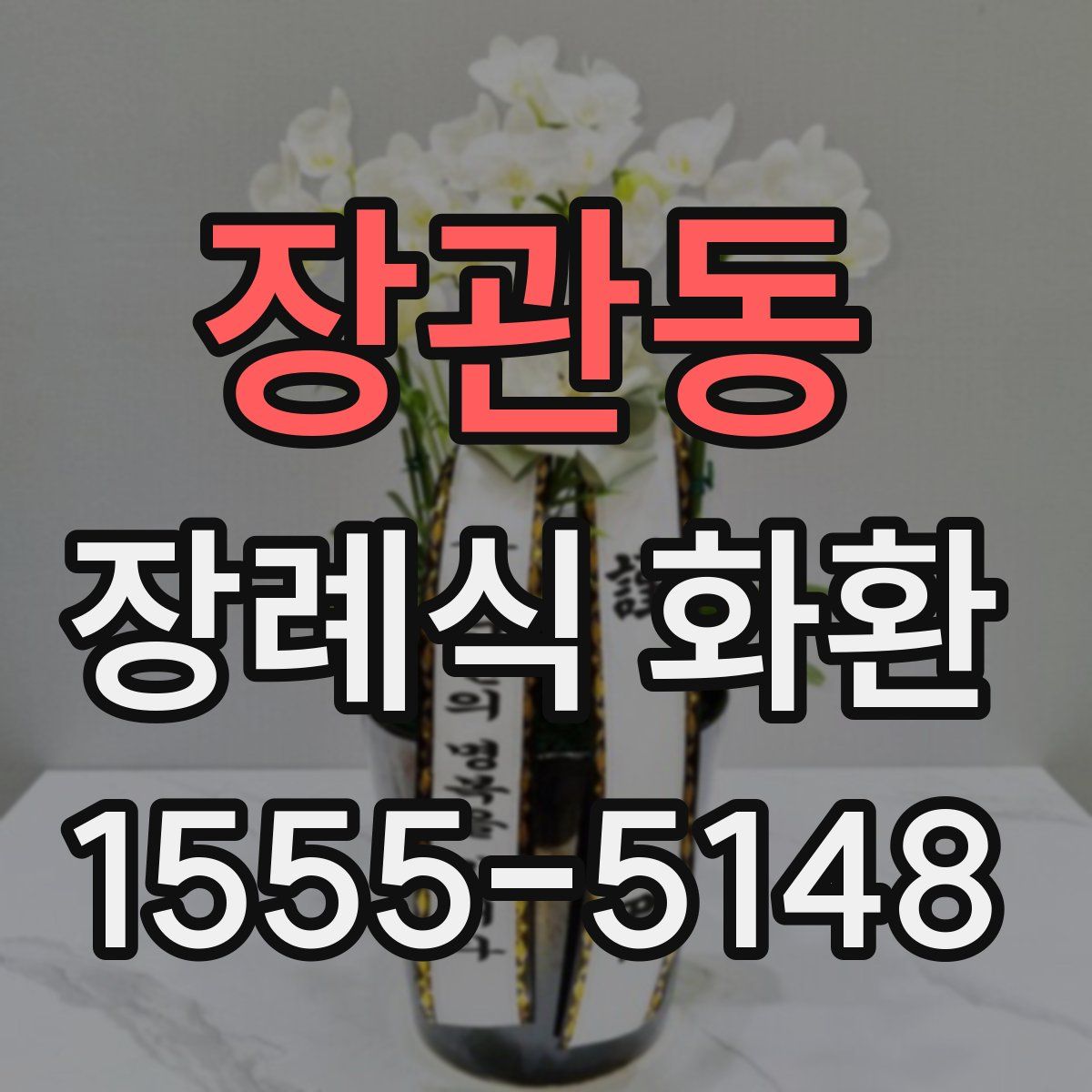 장관동 장례식 화환