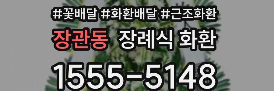 장관동 장례식 화환