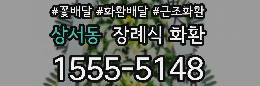 상서동 장례식 화환
