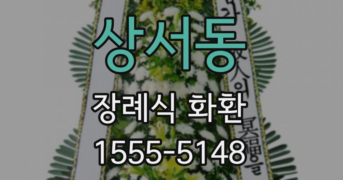상서동 장례식 화환