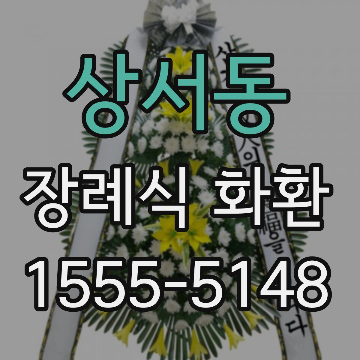 상서동 장례식 화환