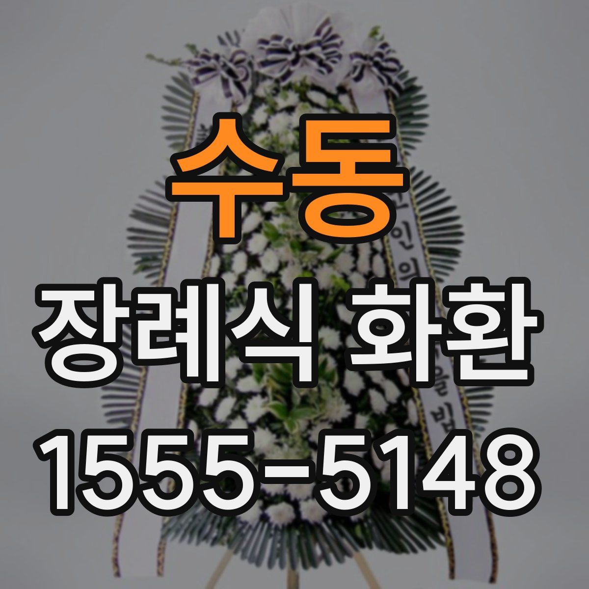 수동 장례식 화환