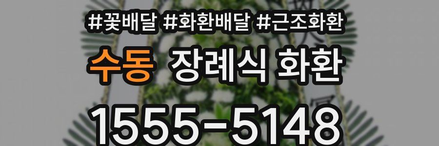 수동 장례식 화환