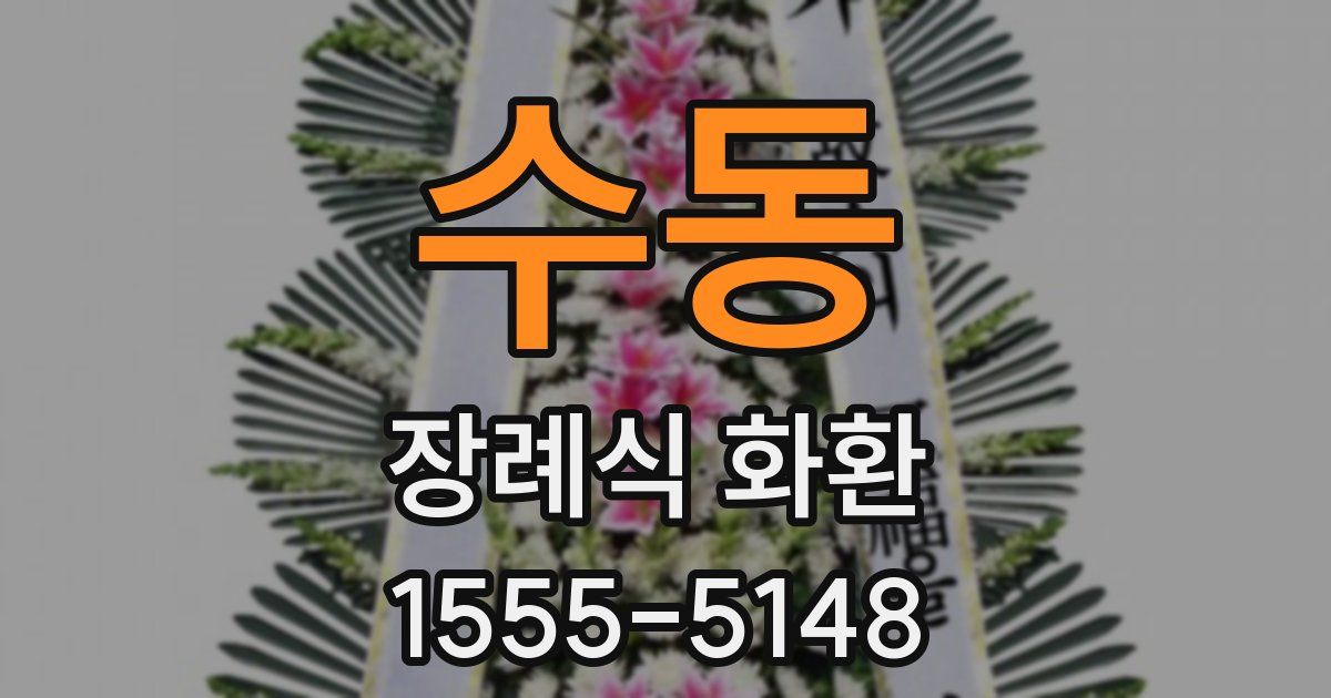 수동 장례식 화환