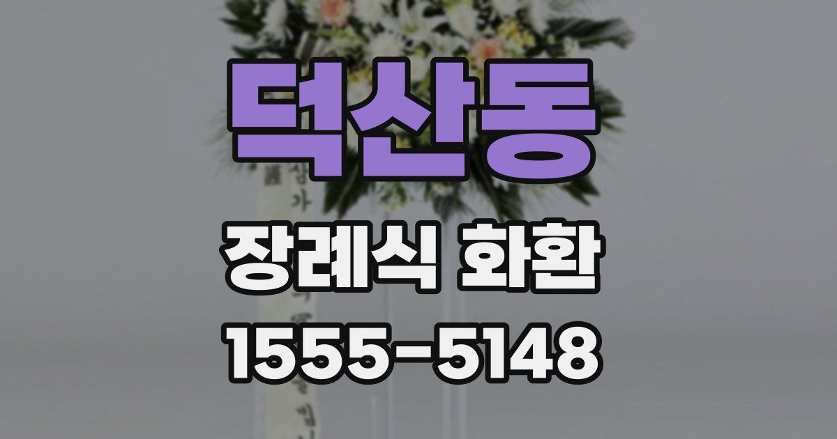 덕산동 장례식 화환