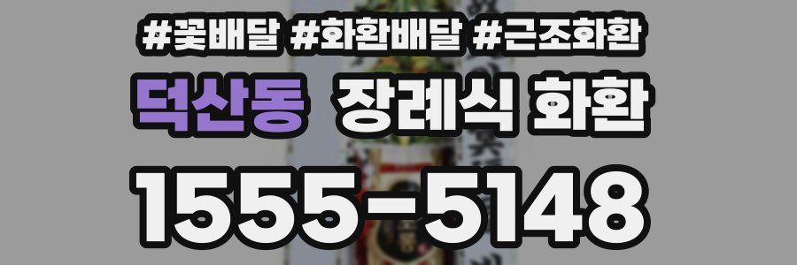 덕산동 장례식 화환