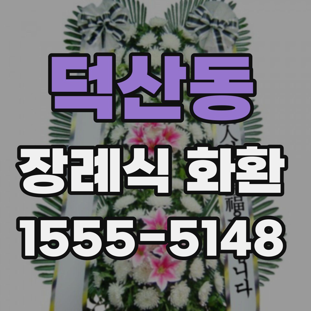 덕산동 장례식 화환