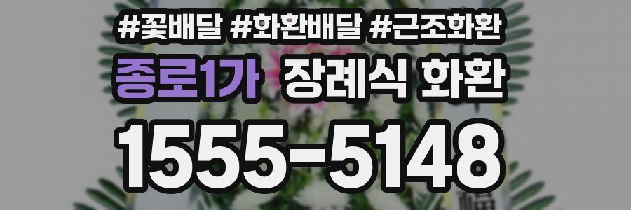 종로1가 장례식 화환