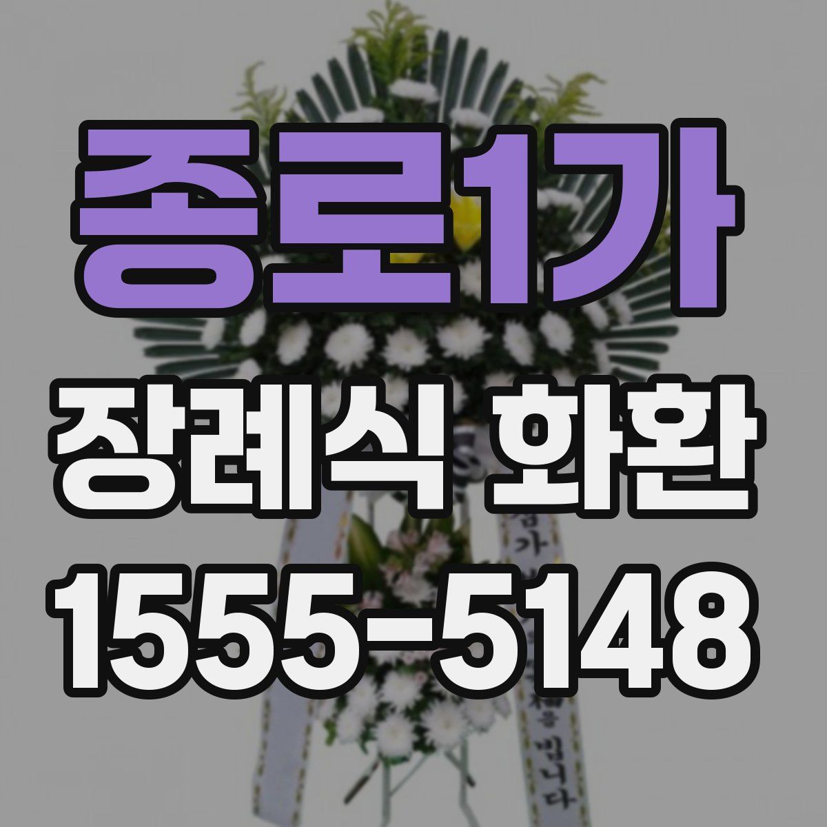 종로1가 장례식 화환