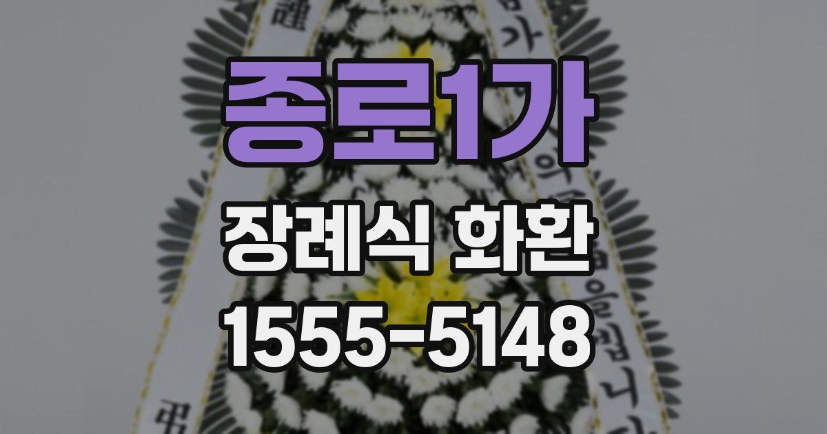 종로1가 장례식 화환