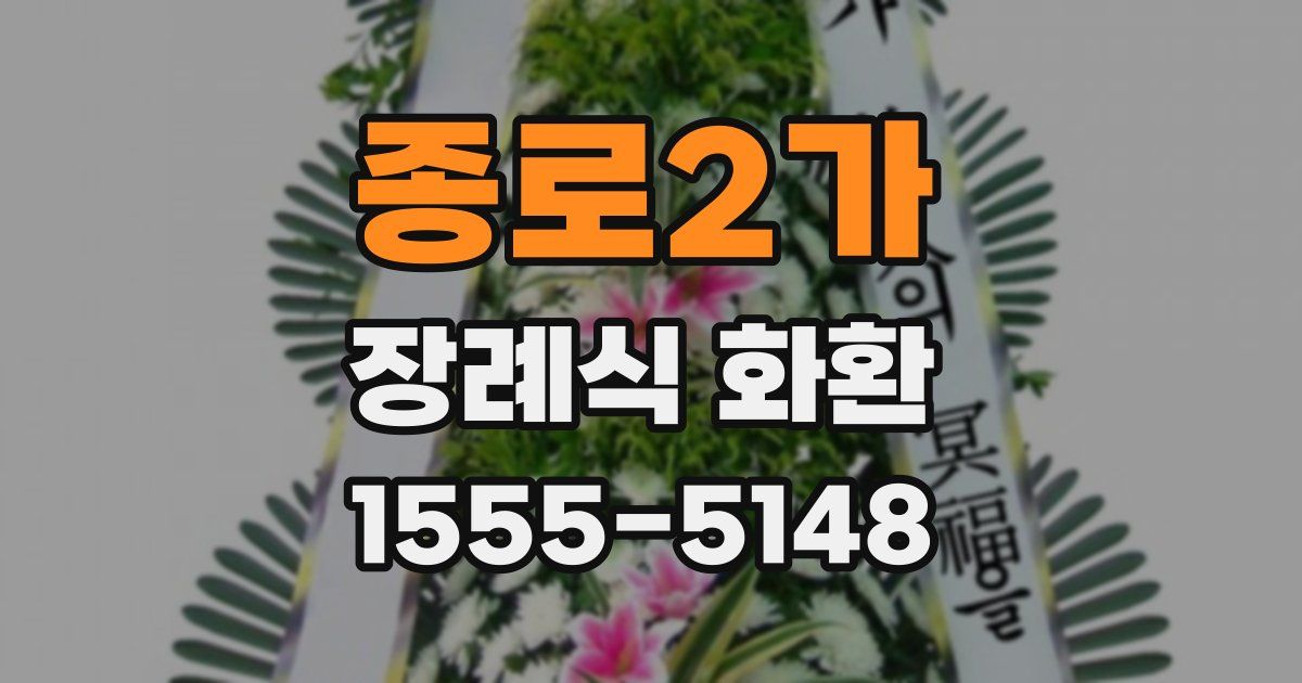 종로2가 장례식 화환