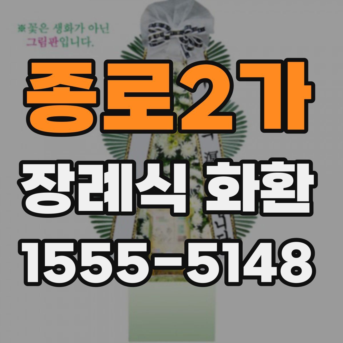 종로2가 장례식 화환