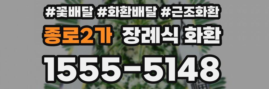 종로2가 장례식 화환