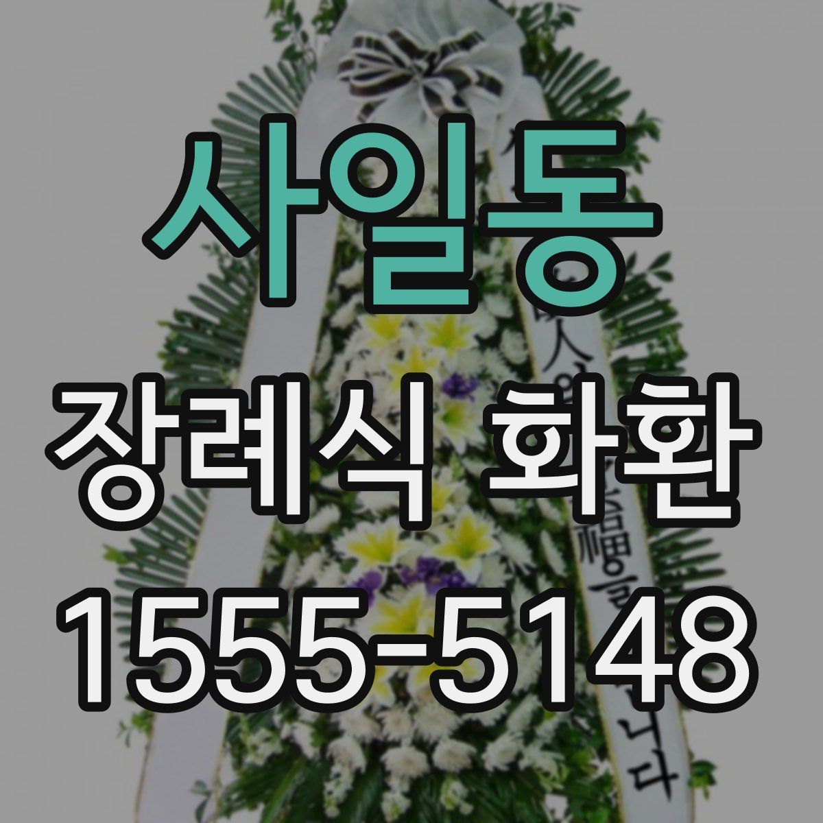 사일동 장례식 화환