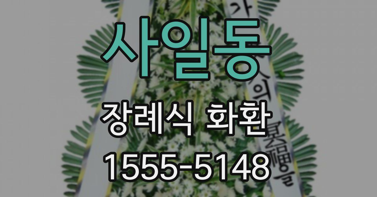사일동 장례식 화환