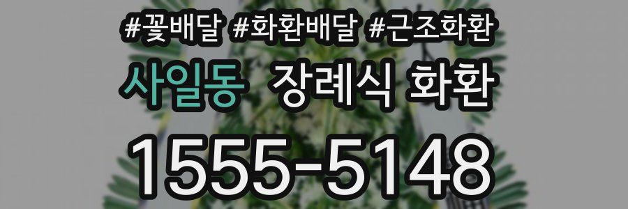 사일동 장례식 화환