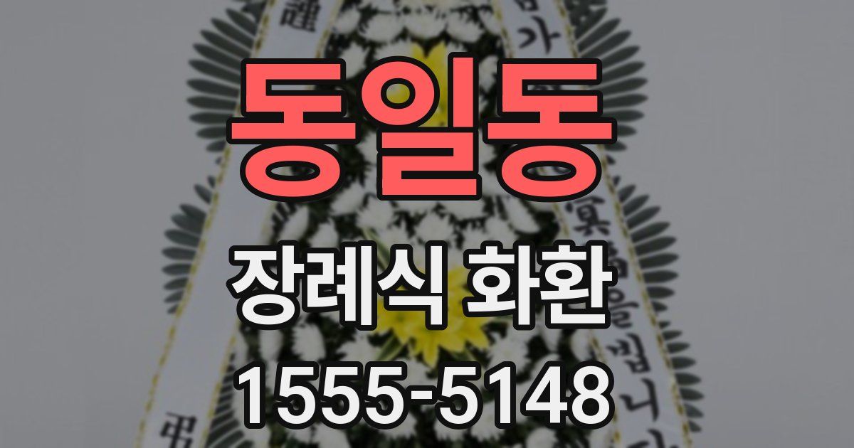 동일동 장례식 화환
