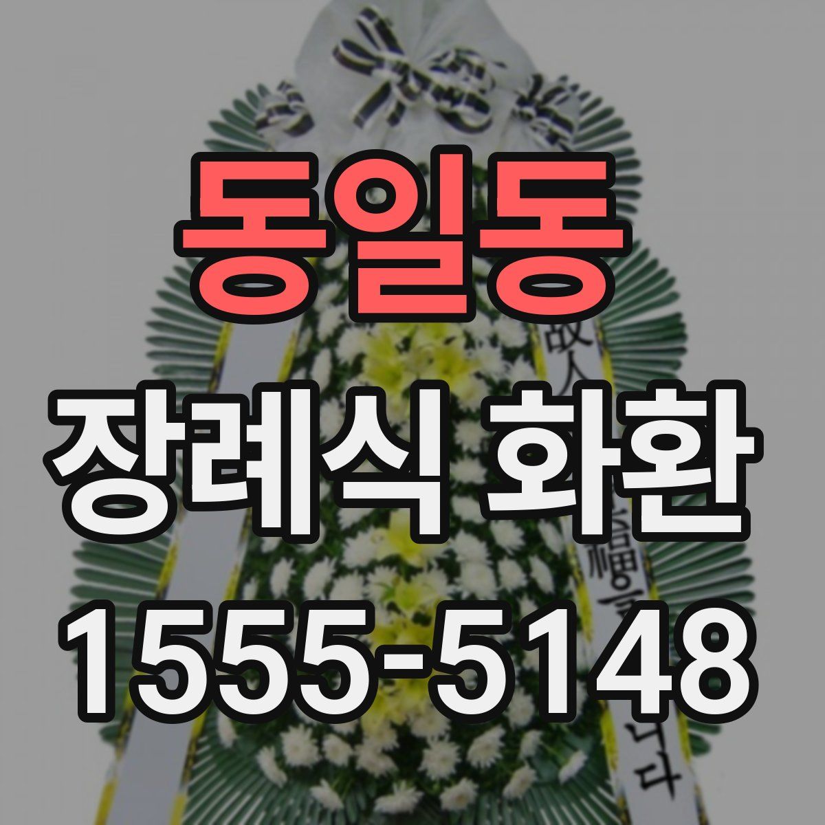 동일동 장례식 화환