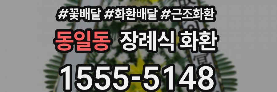 동일동 장례식 화환